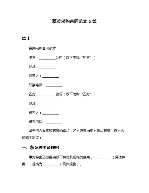 蔬菜采购合同范本5篇