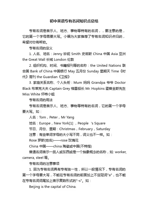 初中英语专有名词知识点总结