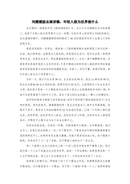 刘媛媛励志演讲稿：年轻人能为世界做什么
