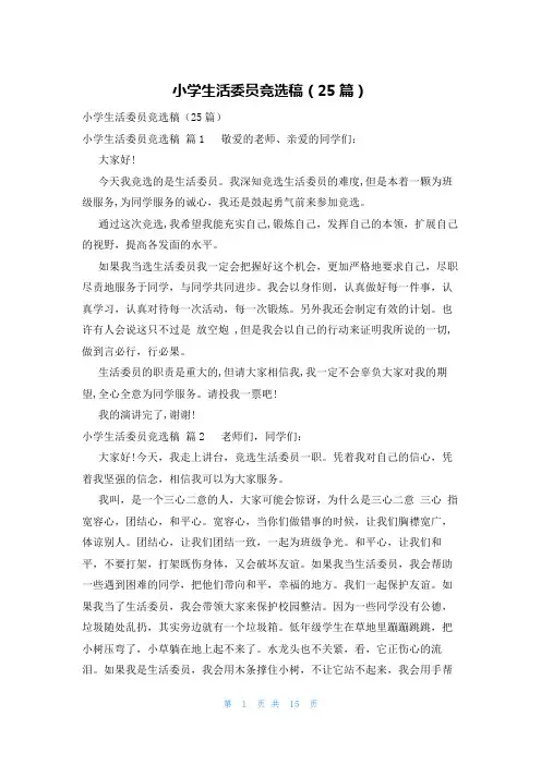 小学生活委员竞选稿(25篇)