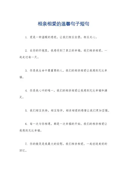 相亲相爱的温馨句子短句