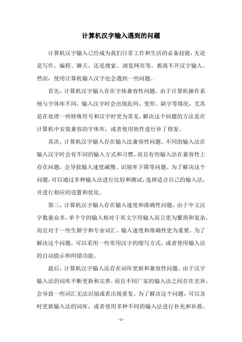 计算机汉字输入遇到的问题