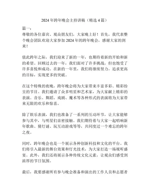 2024年跨年晚会主持讲稿(精选4篇)