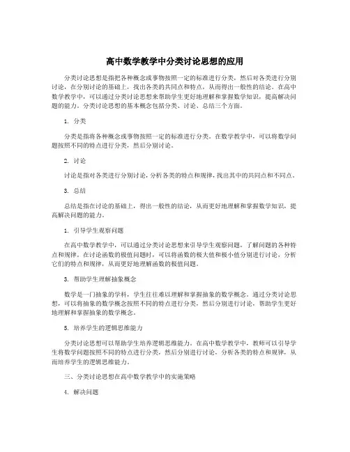 高中数学教学中分类讨论思想的应用