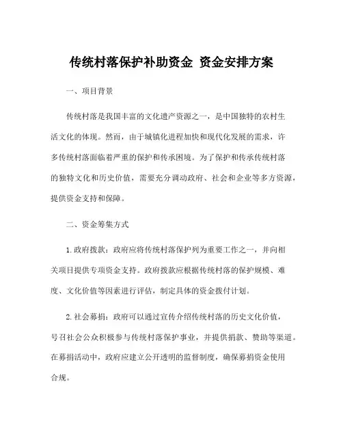 传统村落保护补助资金 资金安排方案