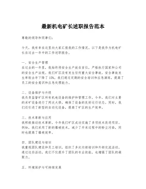 最新机电矿长述职报告范本