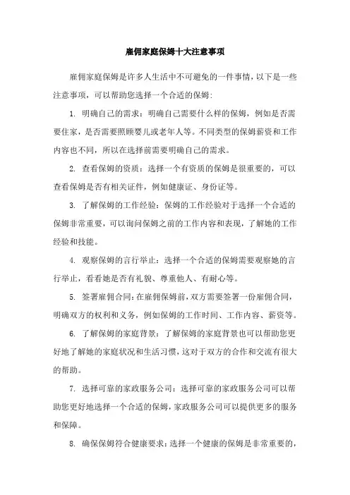 雇佣家庭保姆十大注意事项