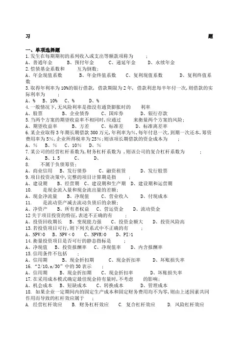 大学生财务管理期末考试习题和答案 