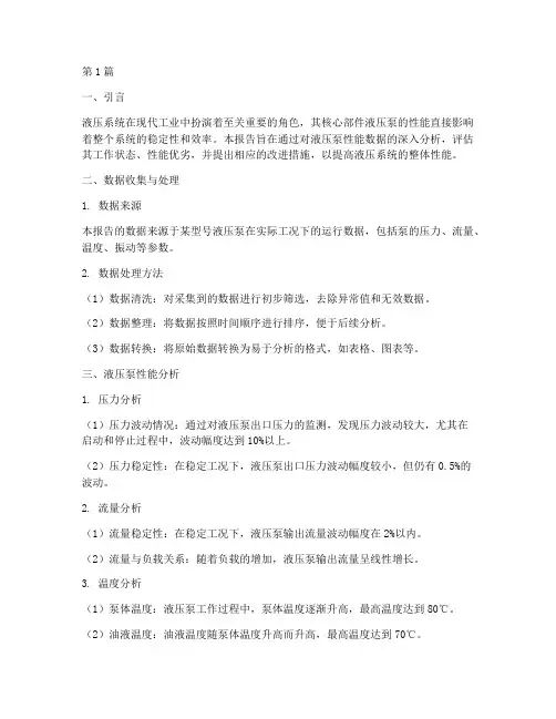液压泵性能数据分析报告(3篇)