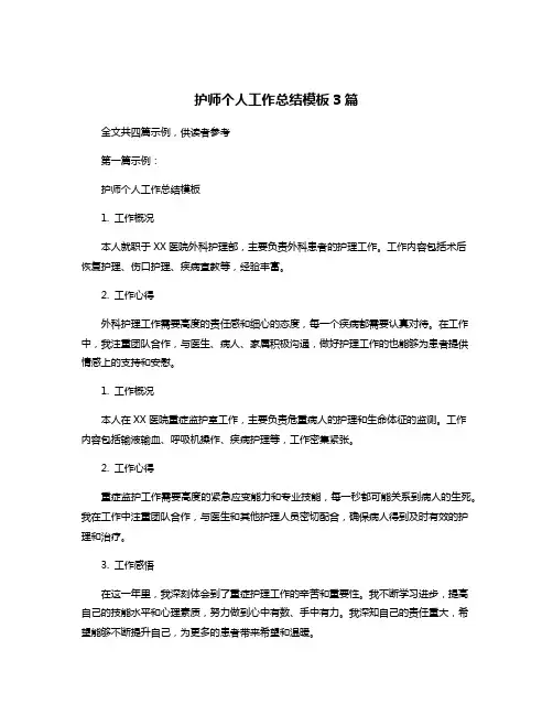 护师个人工作总结模板3篇