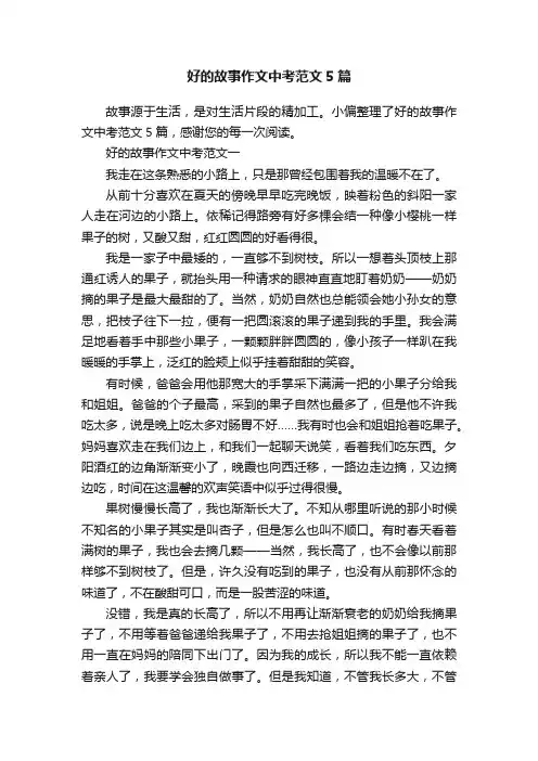 好的故事作文中考范文5篇