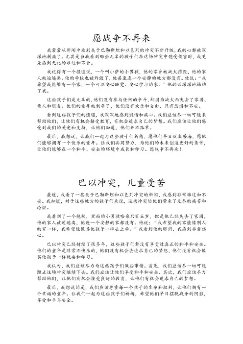 5篇 巴以冲突  战争与和平 小学生作文三四年级 450百字