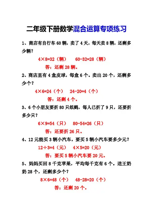 5.10_二年级下册数学混合运算应用题专项练习