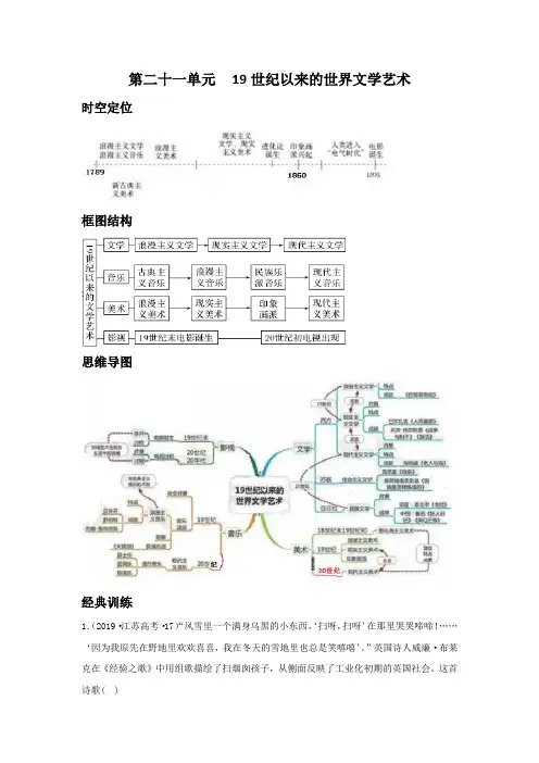 第21单元  19世纪以来的世界文学艺术(解析版)