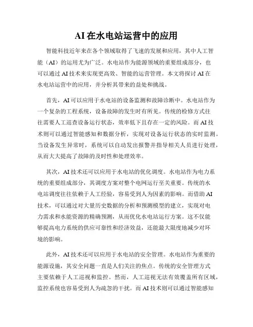 AI在水电站运营中的应用