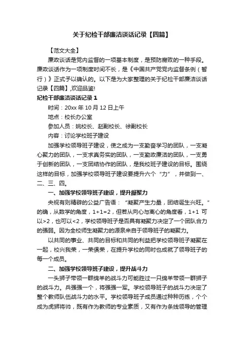 关于纪检干部廉洁谈话记录【四篇】