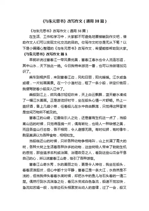 《与朱元思书》改写作文（通用38篇）
