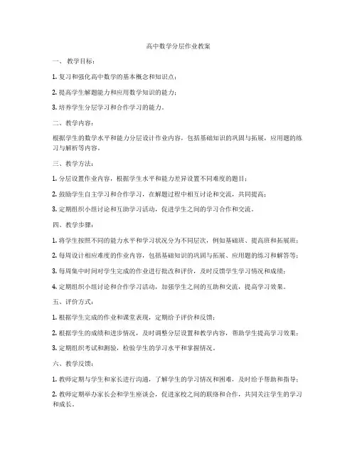 高中数学分层作业教案