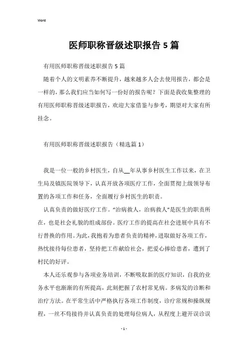 医师职称晋级述职报告5篇