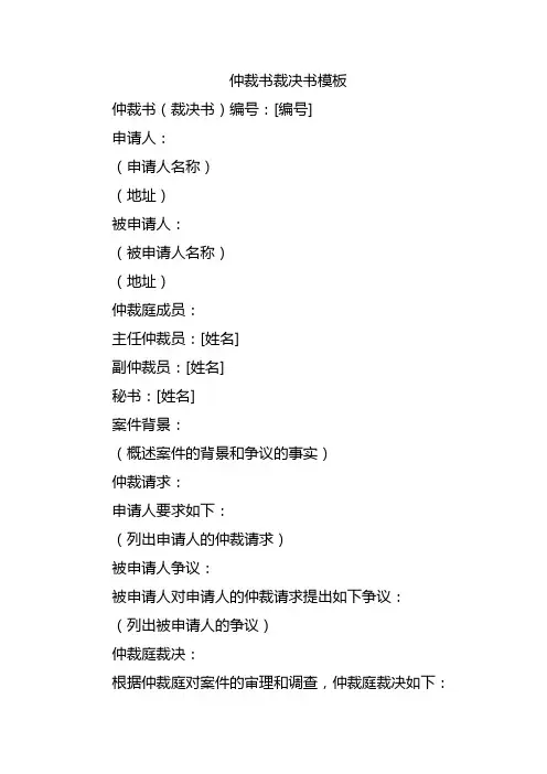 仲裁书裁决书模板