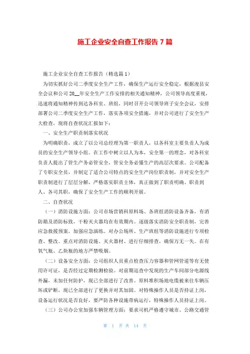 施工企业安全自查工作报告7篇