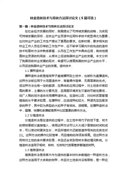 林业造林技术与育林方法探讨论文（5篇可选）