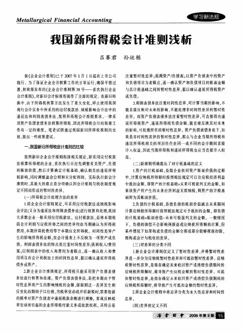 我国新所得税会计准则浅析