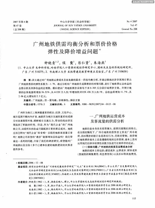 广州地铁供需均衡分析和票价价格弹性及降价增益问题
