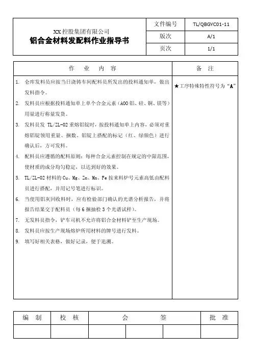 铝合金材料发配料作业指导书