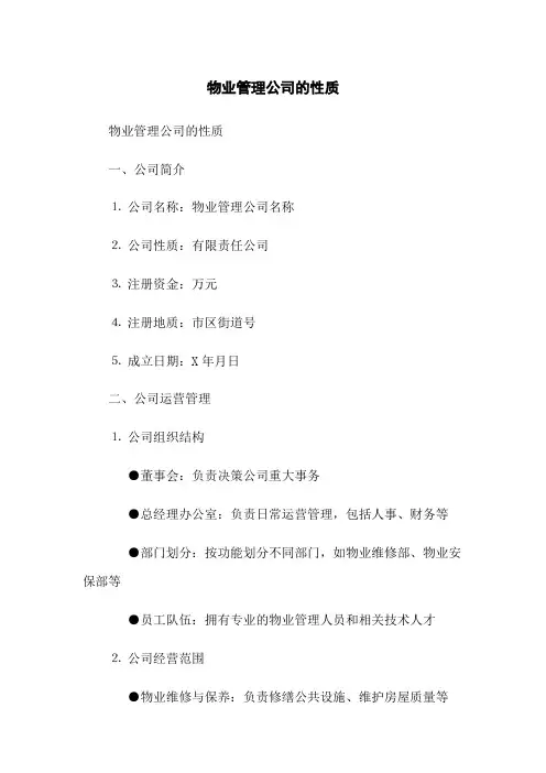 物业管理公司的性质