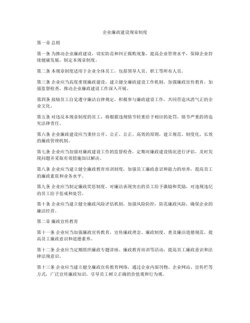 企业廉政建设规章制度