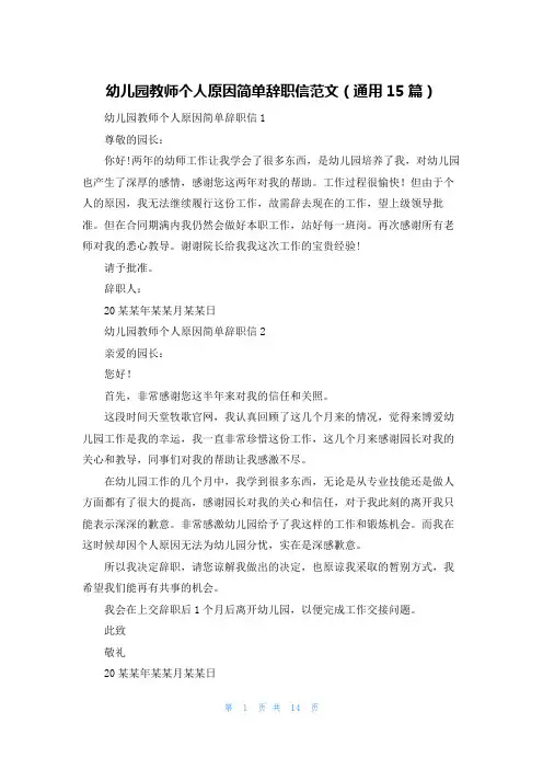 幼儿园教师个人原因简单辞职信范文(通用15篇)