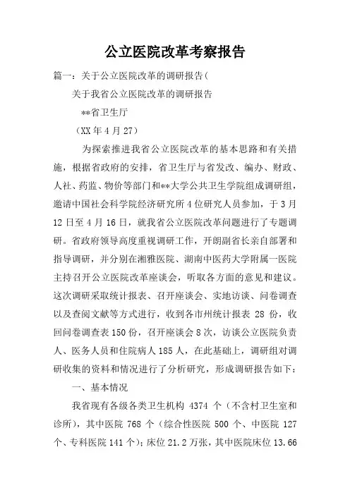 公立医院改革考察报告