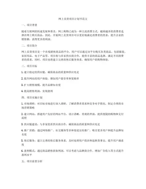 网上卖货项目计划书范文