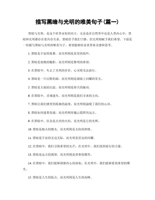 描写黑暗与光明的唯美句子(精选2篇)