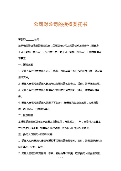 公司对公司的授权委托书