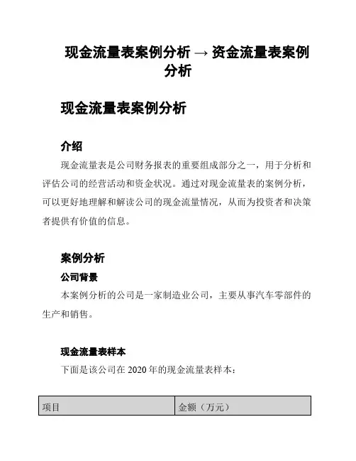 现金流量表案例分析 → 资金流量表案例分析