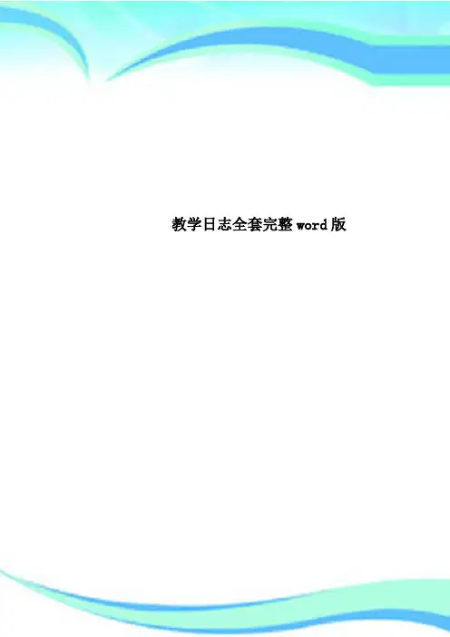 教学日志全套完整word版