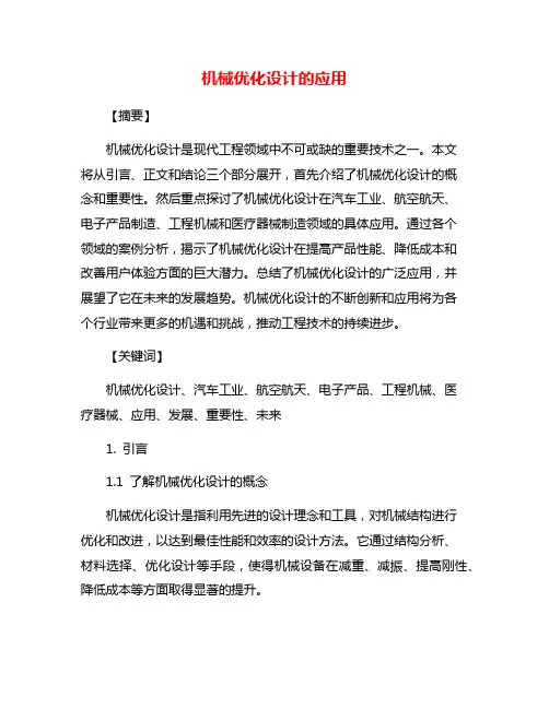 机械优化设计的应用