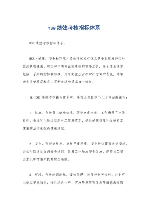 hse绩效考核指标体系