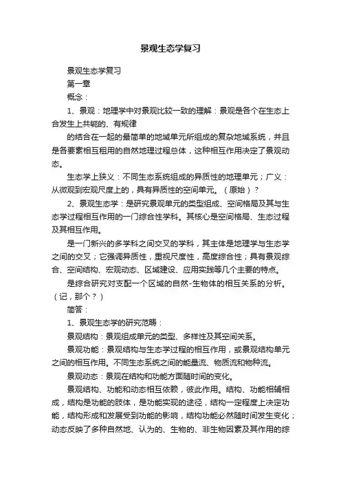 景观生态学复习
