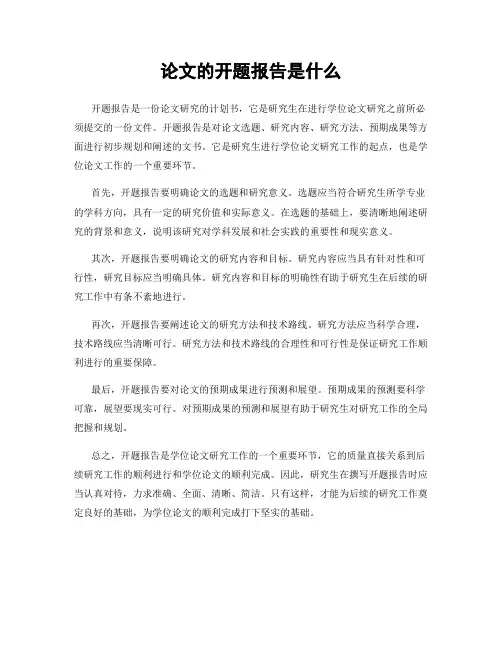 论文的开题报告是什么