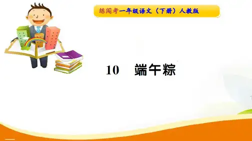 一年级下册语文习题课件-课文(三)10端午粽∣人教部编版(2016)(共8张PPT)