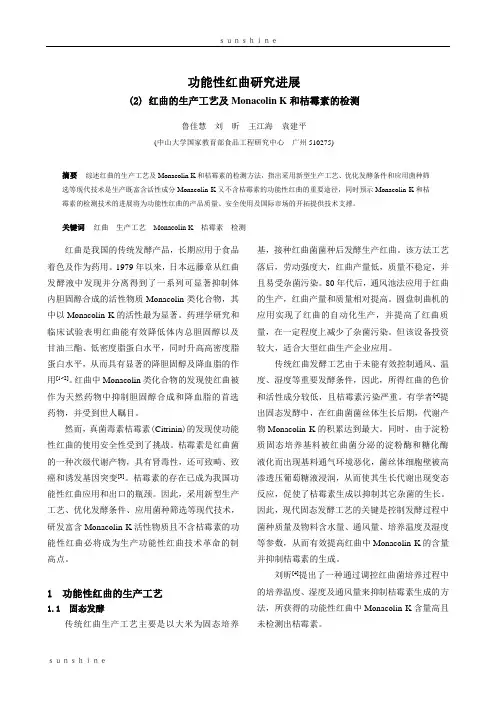 功能性红曲研究进展