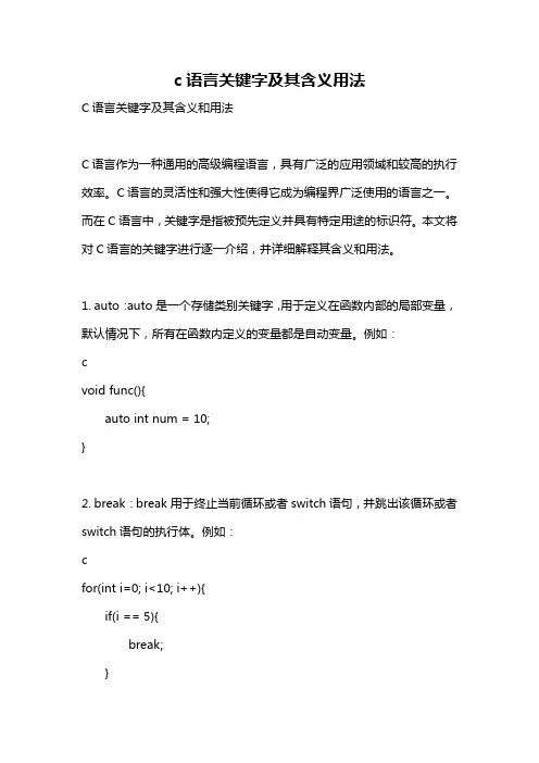 c语言关键字及其含义用法