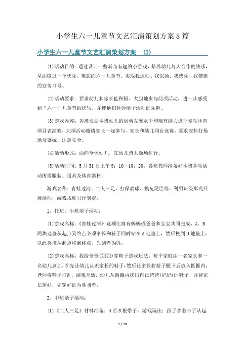 小学生六一儿童节文艺汇演策划方案8篇