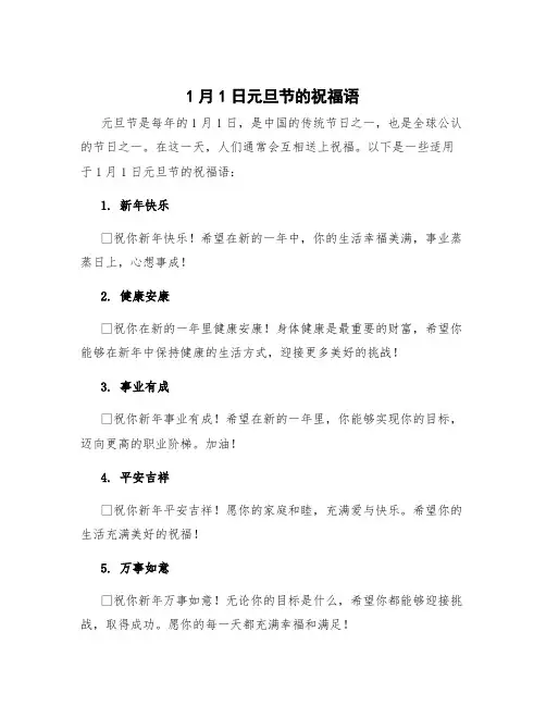 1月1日元旦节的祝福语