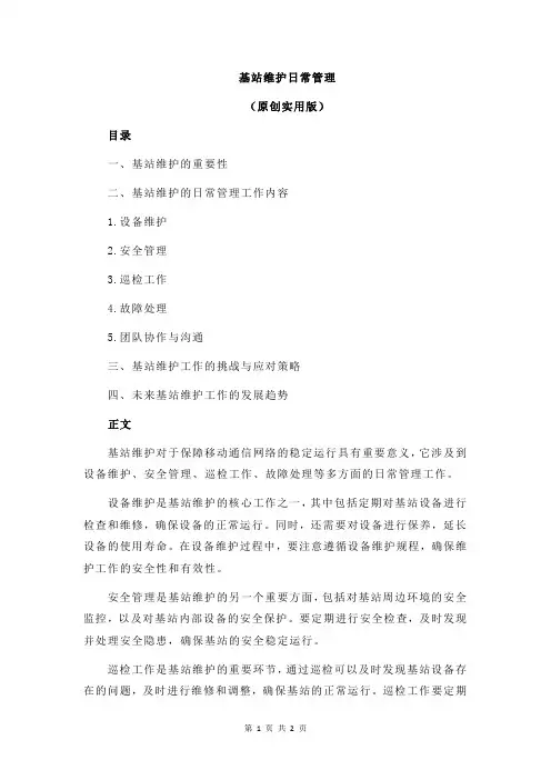 基站维护日常管理