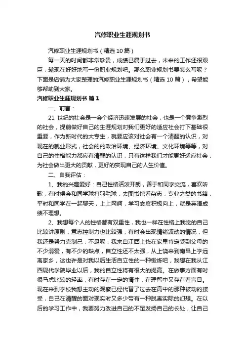 汽修职业生涯规划书