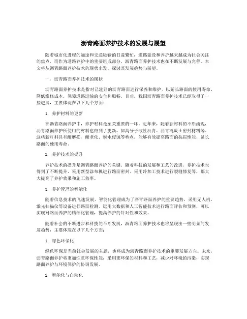 沥青路面养护技术的发展与展望